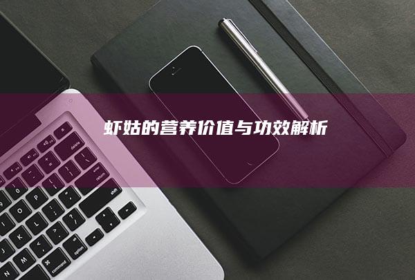 虾姑的营养价值与功效解析